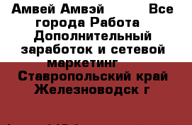 Амвей Амвэй Amway - Все города Работа » Дополнительный заработок и сетевой маркетинг   . Ставропольский край,Железноводск г.